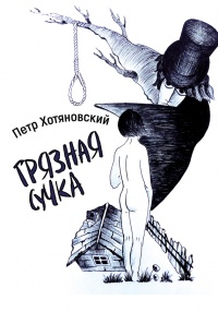 Грязная Сучка (сборник) - Петр Хотяновский
