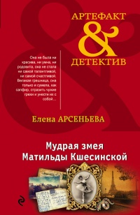 Мудрая змея Матильды Кшесинской - Елена Арсеньева