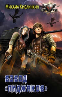 Взвод &quot;Пиджаков&quot; - Михаил Кисличкин