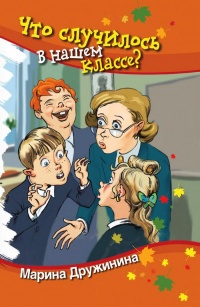 Что случилось в нашем классе? - Марина Дружинина