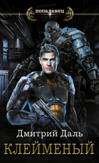 Клейменый - Дмитрий Даль