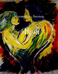 Анна. Эротический детектив, роман - Виктория Люмьер