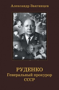 Руденко. Генеральный прокурор СССР - Александр Звягинцев
