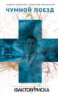 Чумной поезд - Андрей Звонков