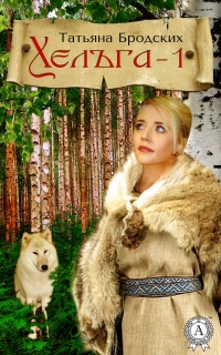 Хельга-1 - Татьяна Бродских