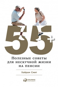 55+: Полезные советы для нескучной жизни на пенсии - Хайрам Смит
