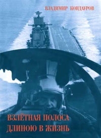 Взлетная полоса длиною в жизнь - Владимир Кондауров