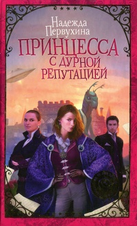 Принцесса с дурной репутацией - Надежда Первухина