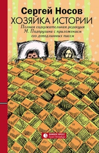 Хозяйка истории. В новой редакции М. Подпругина с приложением его доподлинных писем - Сергей Носов