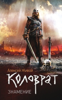 Коловрат. Знамение - Алексей Живой