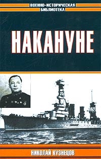 Накануне - Николай Кузнецов