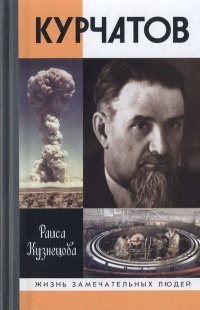 Курчатов - Раиса Кузнецова