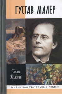 Густав Малер - Борис Кулалин