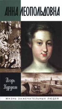 Анна Леопольдовна - Игорь Курукин