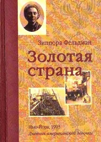Золотая страна. Нью-Йорк, 1903. Дневник американской девочки Зиппоры Фельдман - Кэтрин Ласки
