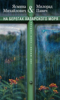 На берегах Хазарского моря. Две жизни - одна любовь - Ясмина Михайлович