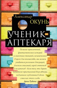 Ученик аптекаря - Александр Окунь