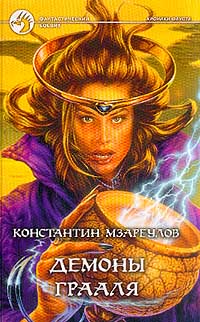 Демоны Грааля - Константин Мзареулов