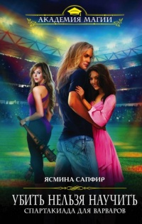 Убить нельзя научить. Спартакиада для варваров - Ясмина Сапфир