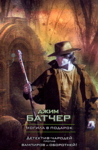 Могила в подарок - Джим Батчер