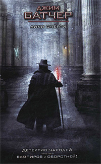 Лики смерти - Джим Батчер