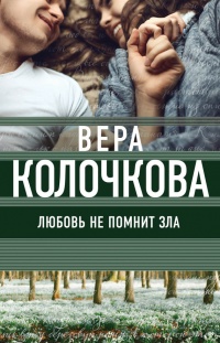 Любовь не помнит зла - Вера Колочкова