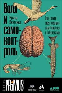 Воля и самоконтроль. Как гены и мозг мешают нам бороться с соблазнами - Ирина Якутенко
