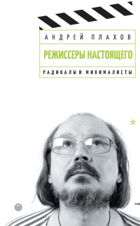 Режиссеры настоящего. Том 2. Радикалы и минималисты - Андрей Плахов