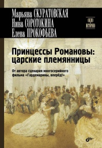 Принцессы Романовы. Царские племянницы - Елена Прокофьева