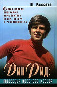 Дин Рид: трагедия красного ковбоя - Федор Раззаков