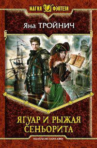 Ягуар и рыжая сеньорита - Яна Тройнич