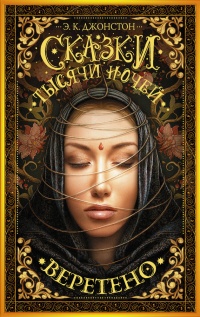 Сказки тысячи ночей. Веретено - Эмили Кейт Джонстон