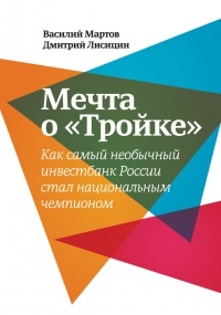 Мечта о «Тройке». Как самый необычный инвестбанк России стал национальным чемпионом - Дмитрий Лисицин