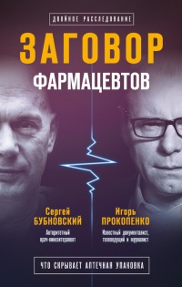 Заговор фармацевтов - Игорь Прокопенко