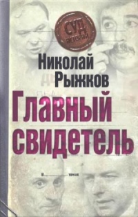 Главный свидетель - Николай Рыжков
