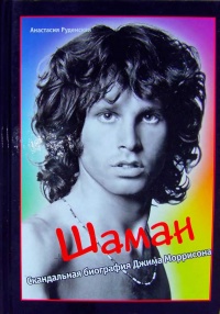 Шаман. Скандальная биография Джима Моррисона - Анастасия Руденская