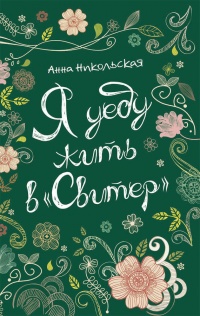 Я уеду жить в &quot;Свитер&quot; - Анна Никольская