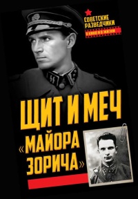 Щит и меч &quot;майора Зорича&quot; - Анатолий Терещенко