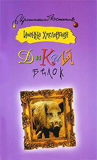 Дикий белок - Иоанна Хмелевская