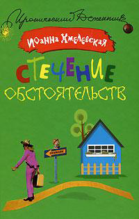 Стечение обстоятельств - Иоанна Хмелевская