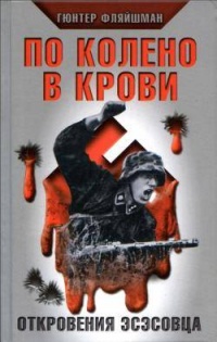 По колено в крови. Откровения эсэсовца - Гюнтер Фляйшман