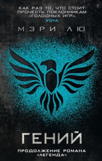 Гений - Мари Лу