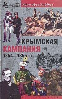 Крымская кампания 1854-1855. Трагедия лорда Раглана - Кристофер Хибберт