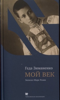 Мой век - Геда Зиманенко