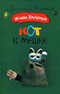 Кот в мешке - Иоанна Хмелевская