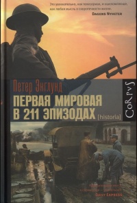 Первая мировая в 211 эпизодах - Петер Энглунд