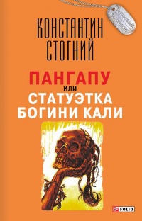 Пангапу, или Статуэтка богини Кали - Константин Стогний