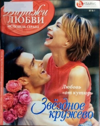 Звёздное кружево: Любовь «от кутюр» - Марион Бельфор