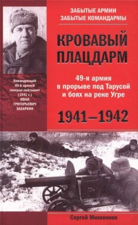 Кровавый плацдарм. 49-я армия в прорыве под Тарусой и боях на реке Угре. 1941-1942 - Сергей Михеенков