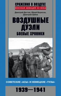 Воздушные дуэли. Боевые хроники. Советские «асы» и немецкие «тузы». 1939–1941 - Дмитрий Дегтев